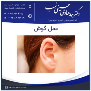 عمل گوش